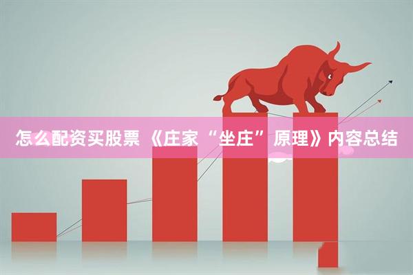 怎么配资买股票 《庄家 “坐庄” 原理》内容总结