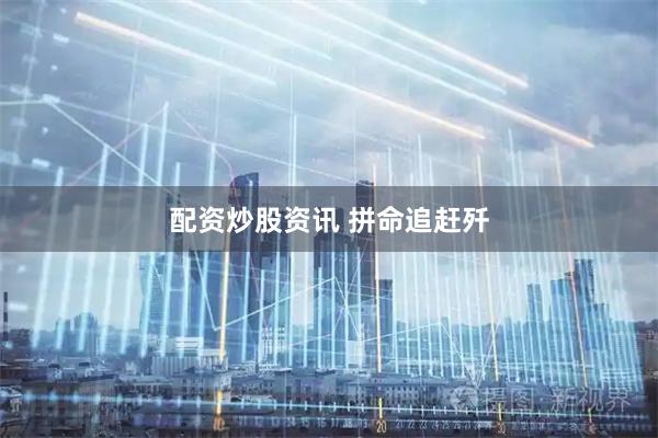 配资炒股资讯 拼命追赶歼